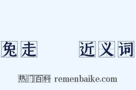 兔走烏飛近义词是什么意思的图片